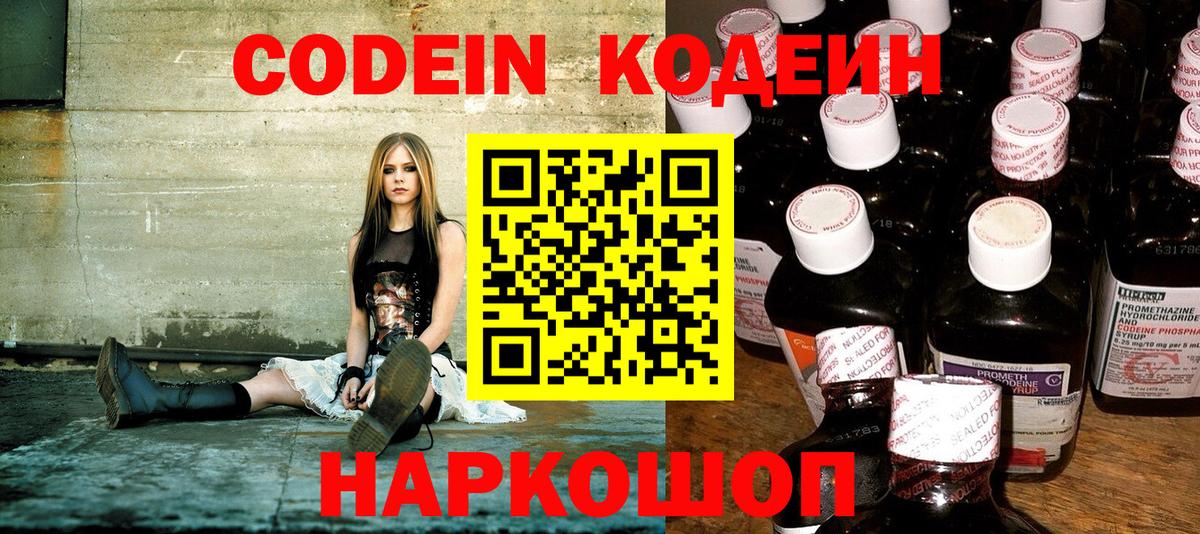 Кодеин напиток Lean (лин)  Вход с VPN  Грязи 